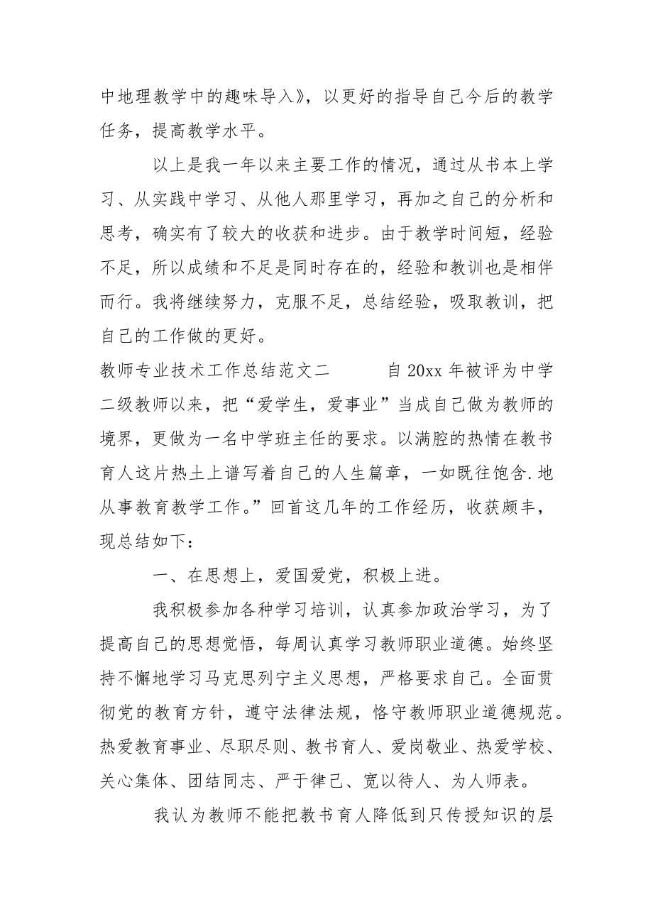 教师专业技术工作总结范文3篇.docx_第5页