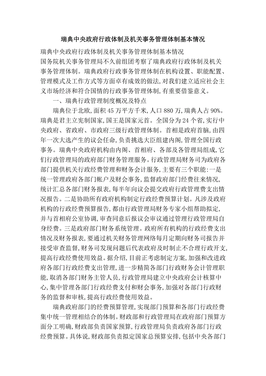 瑞典中央政府行政体制及机关事务管理体制基本情况_第1页