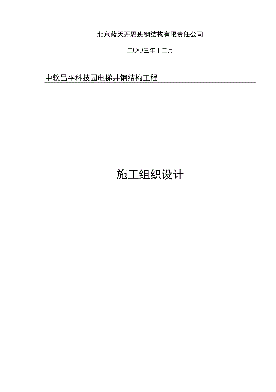 电梯井钢结构的工程施工组织设计2_第2页