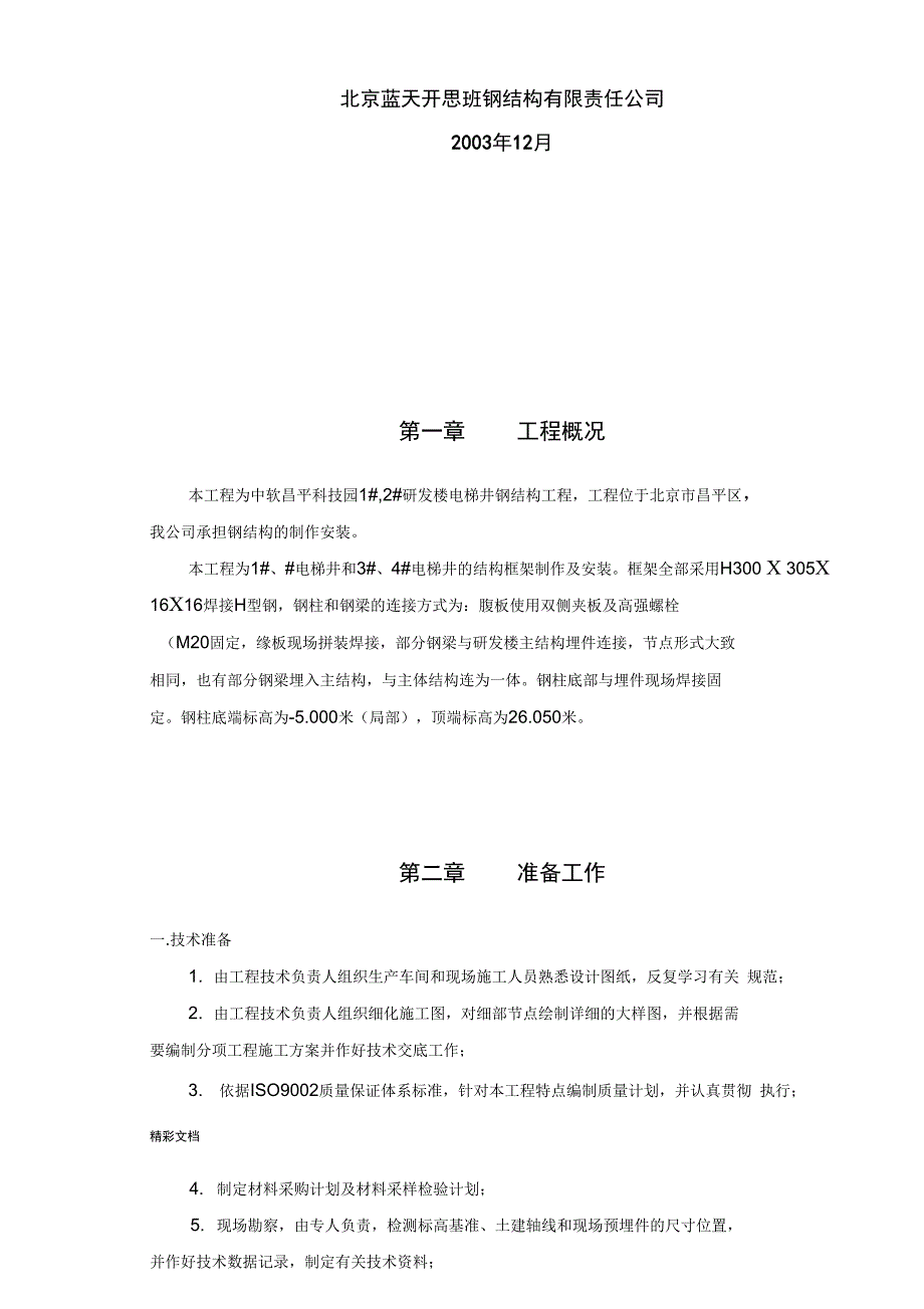 电梯井钢结构的工程施工组织设计2_第3页