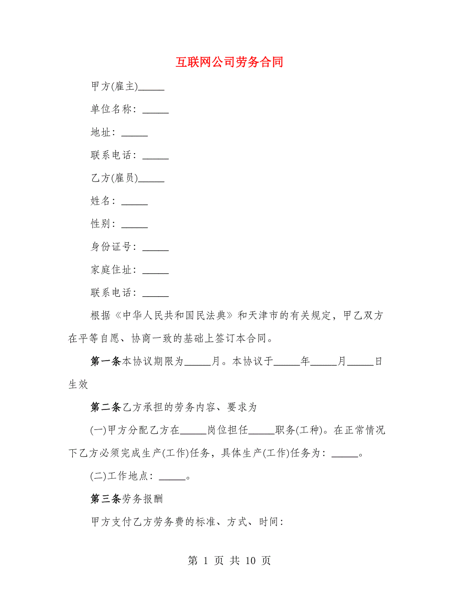 互联网公司劳务合同（2篇）_第1页