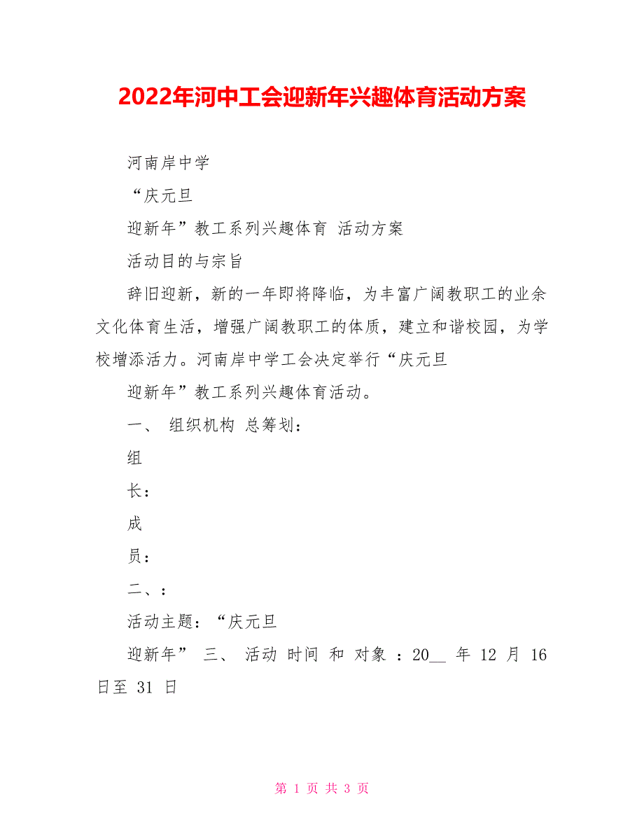 2022年河中工会迎新年趣味体育活动方案_第1页