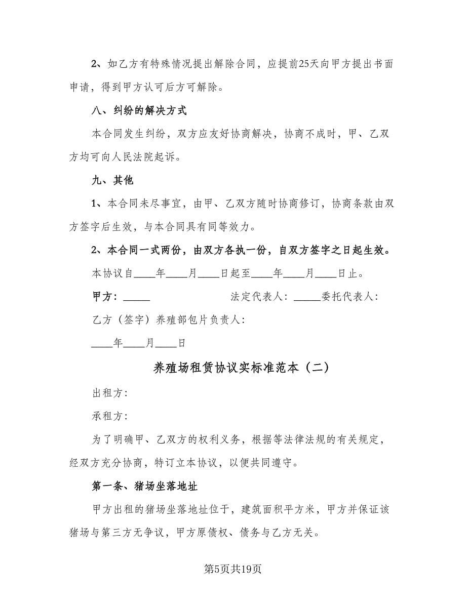 养殖场租赁协议实标准范本（五篇）.doc_第5页