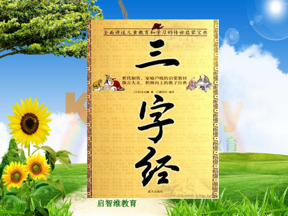 三字经(图文+动画版)-3课件_第2页