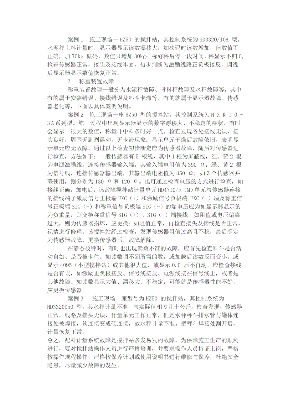 搅拌站配料计量系统常见故障与维修.doc_第2页