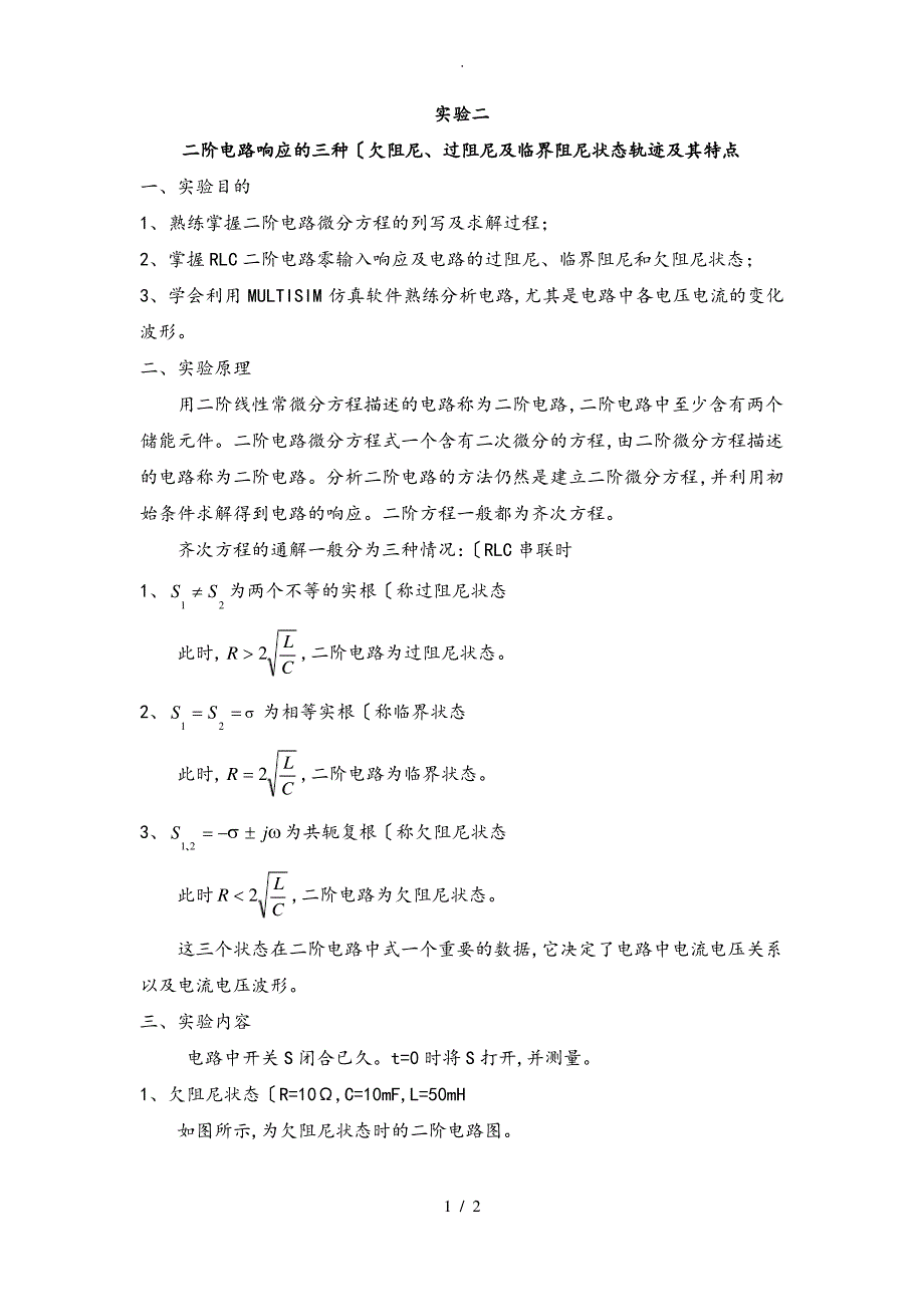 [完成]二阶电路响应的三种[欠阻尼、过阻尼与临界阻尼]状态轨迹和特点_第1页