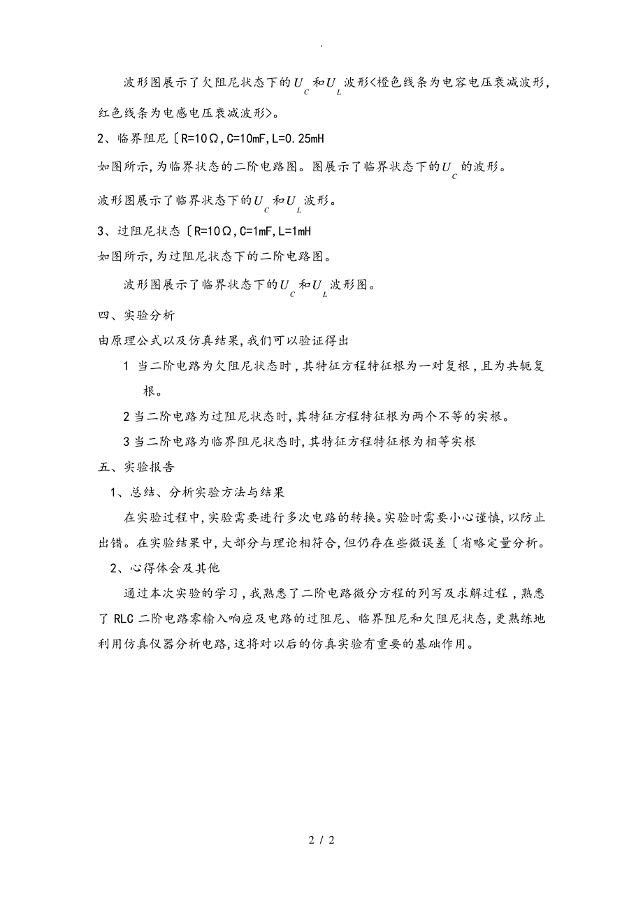 [完成]二阶电路响应的三种[欠阻尼、过阻尼与临界阻尼]状态轨迹和特点_第2页