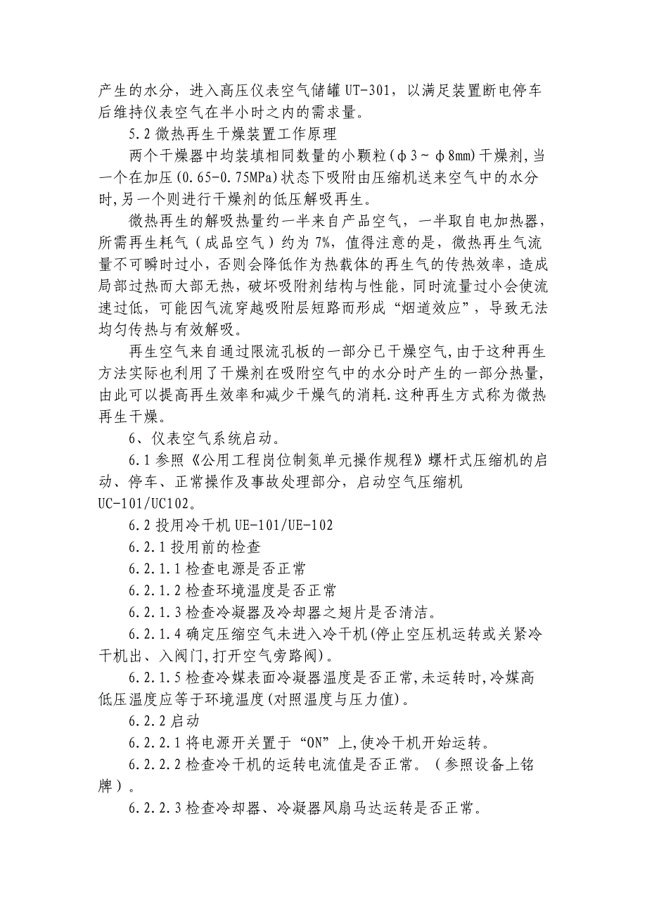 公用工程岗位仪表空气单元操作规程_第2页