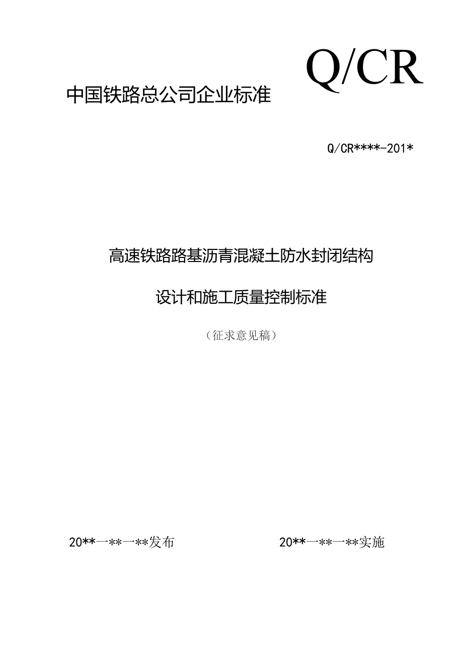 高速铁路路基沥青混凝土防水封闭结构设计和施工质量控制标准_第1页