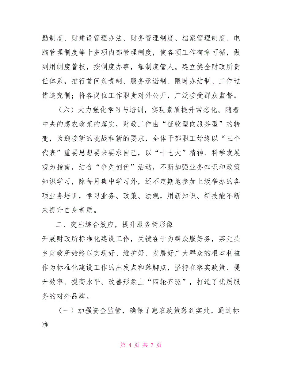 乡财政所标准化工作情况汇报一乡一庭工作情况汇报_第4页