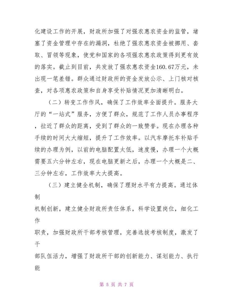 乡财政所标准化工作情况汇报一乡一庭工作情况汇报_第5页