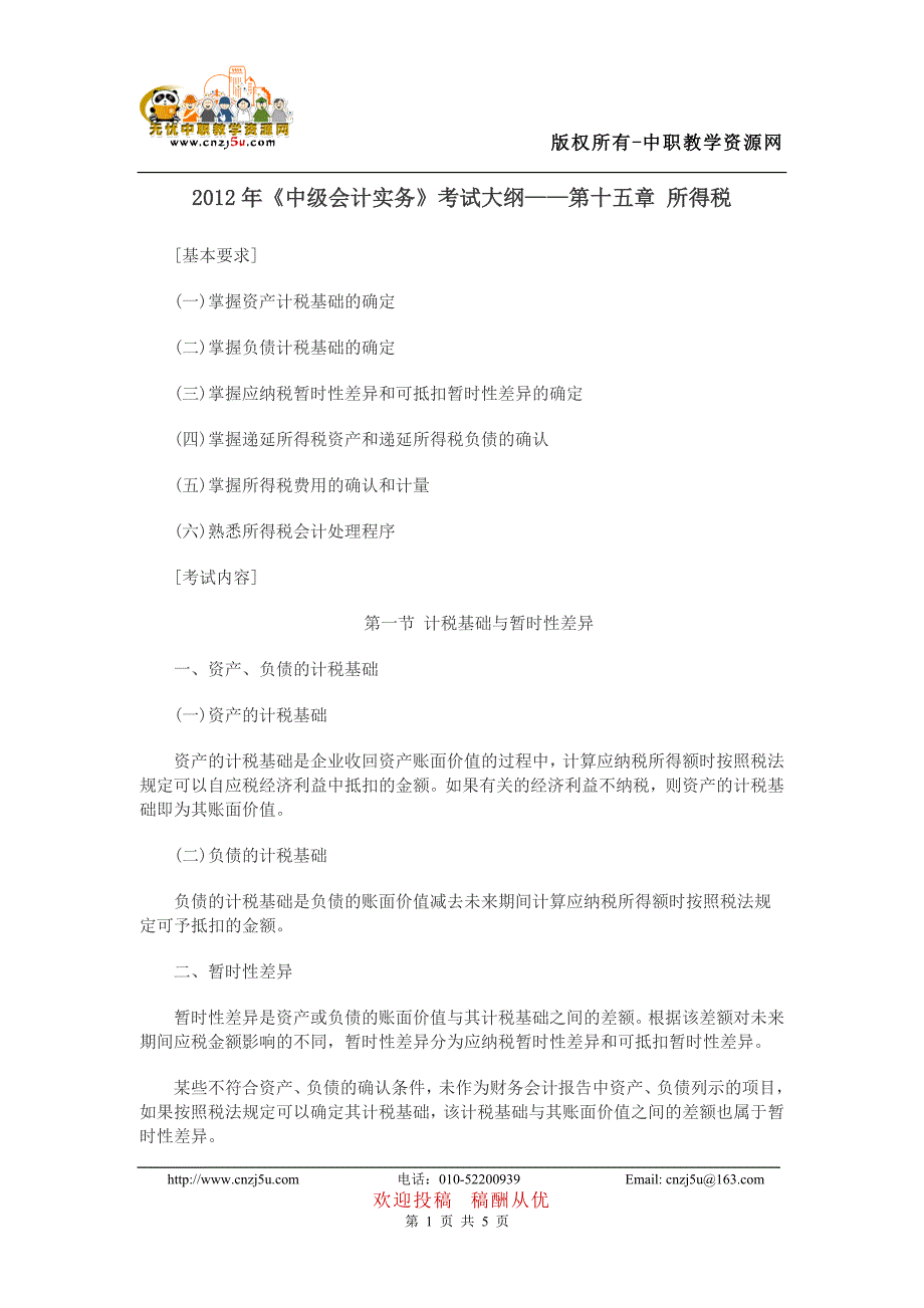 2012年《中级会计实务》考试大纲——第十五章 所得税.doc_第1页