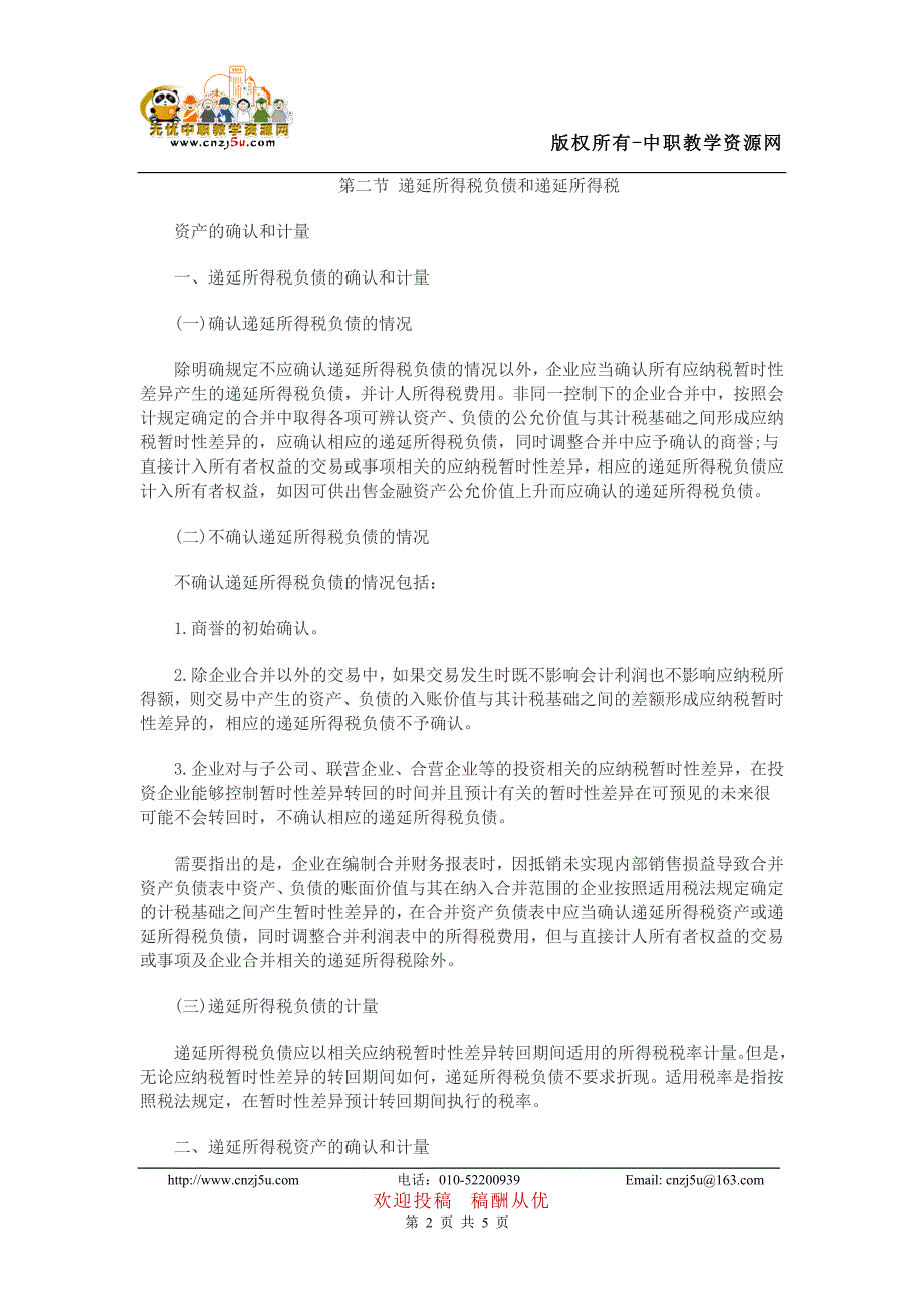 2012年《中级会计实务》考试大纲——第十五章 所得税.doc_第2页