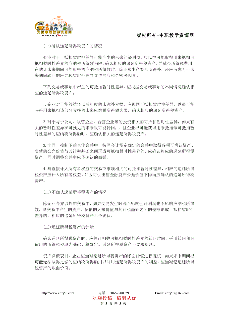 2012年《中级会计实务》考试大纲——第十五章 所得税.doc_第3页