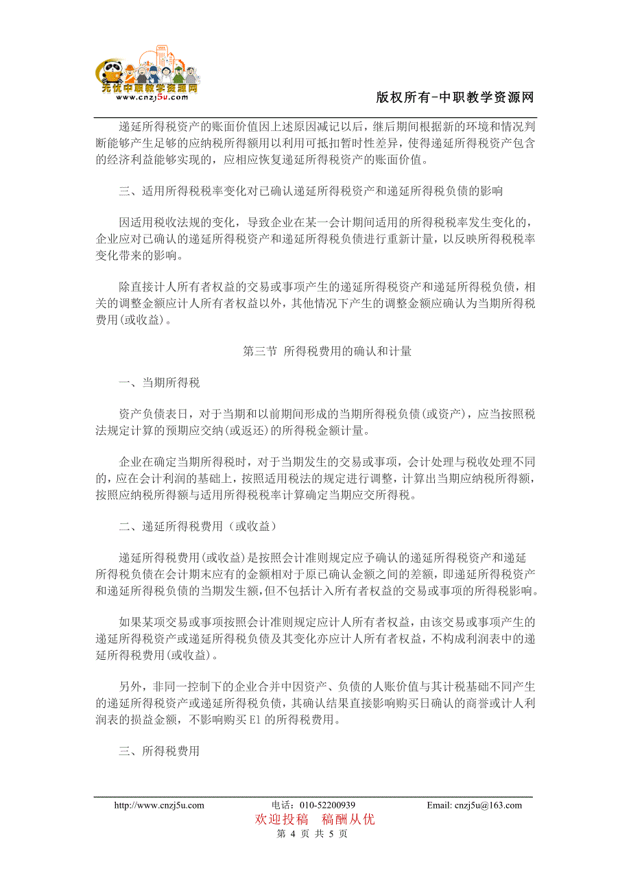 2012年《中级会计实务》考试大纲——第十五章 所得税.doc_第4页