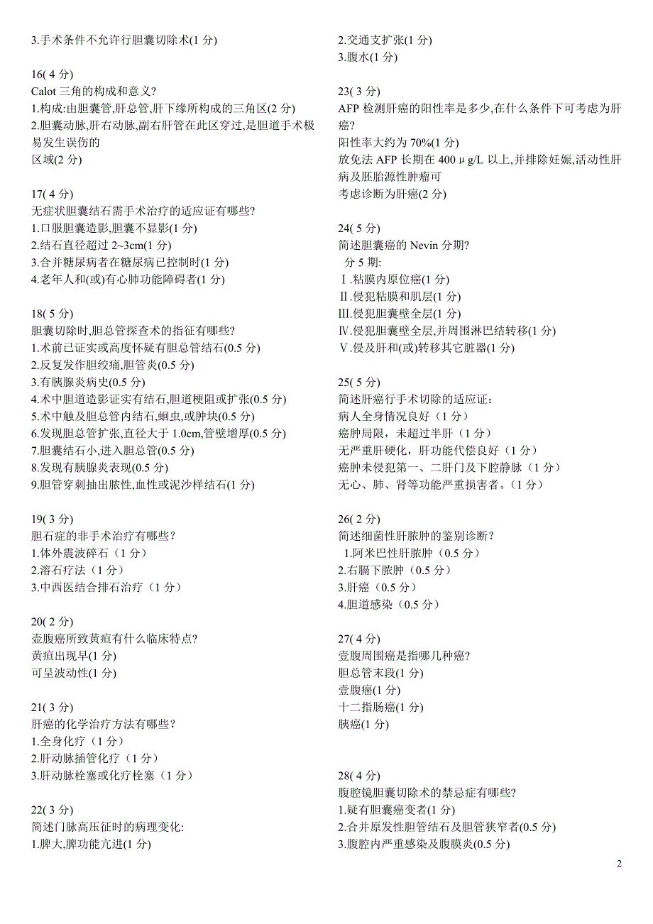 中国医科大学97k外科大题题库.doc_第2页