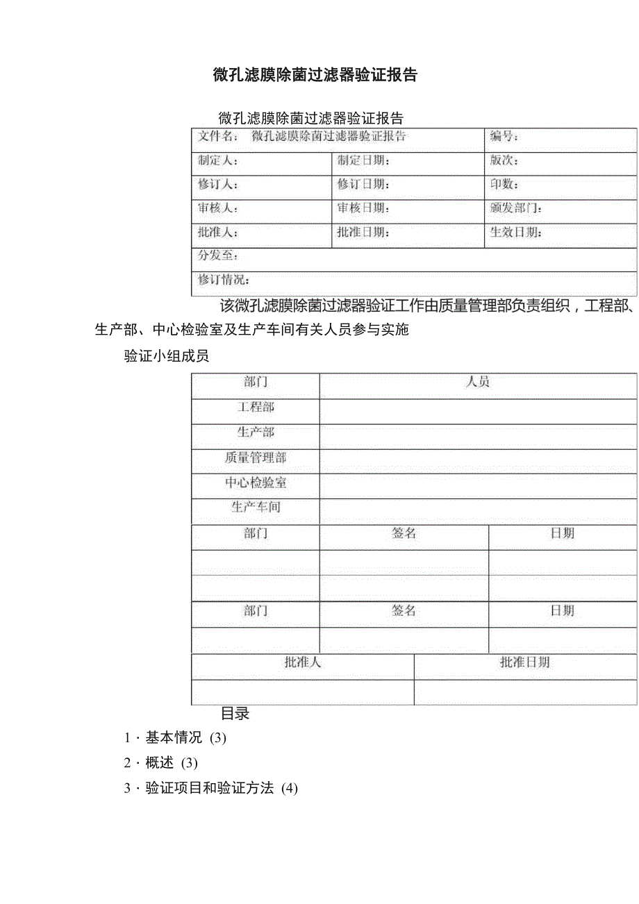 微孔滤膜除菌过滤器验证报告_第1页