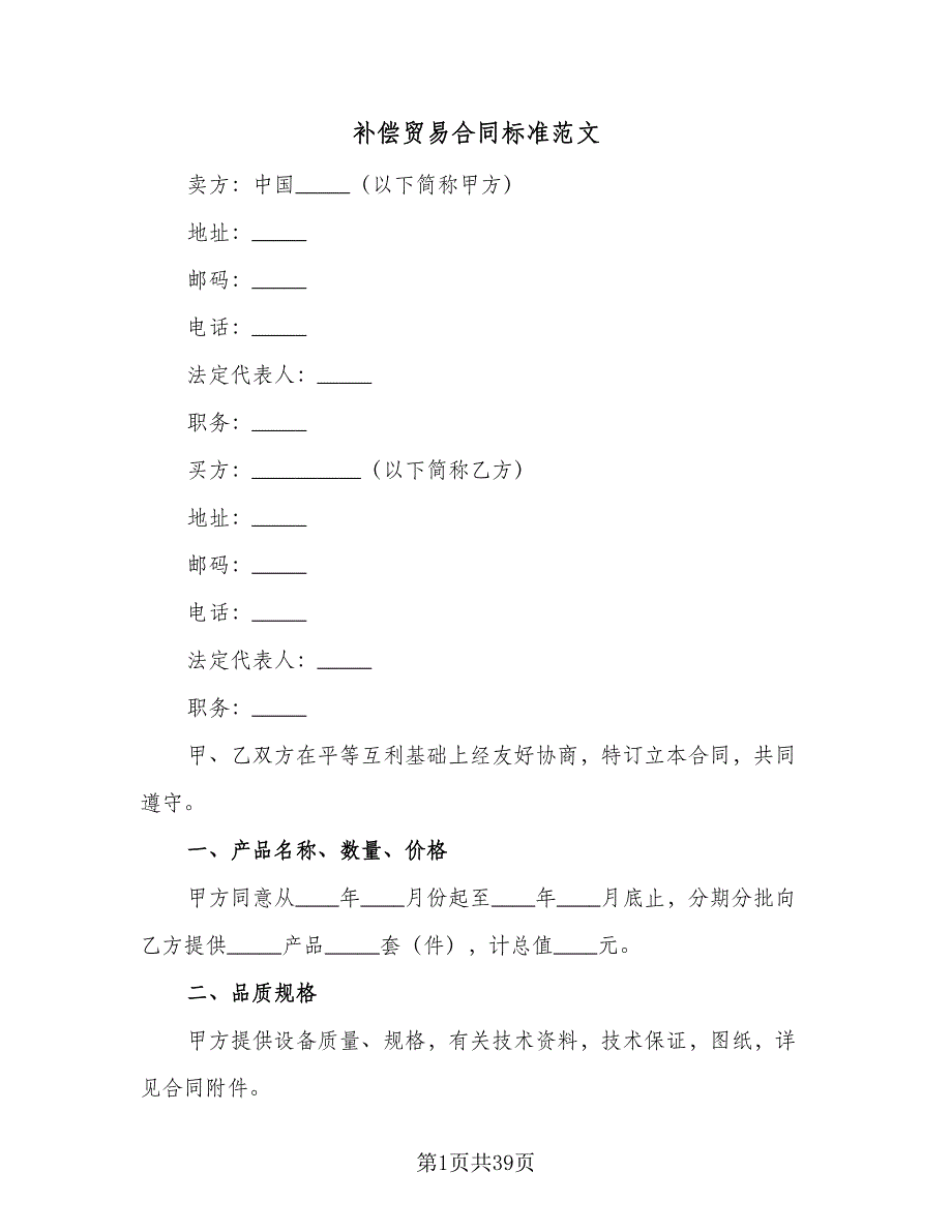 补偿贸易合同标准范文（8篇）.doc_第1页