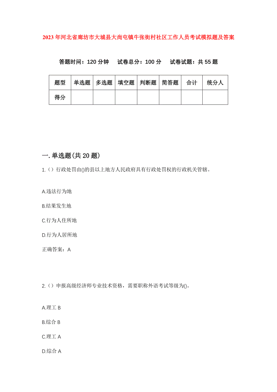 2023年河北省廊坊市大城县大尚屯镇牛张街村社区工作人员考试模拟题及答案_第1页