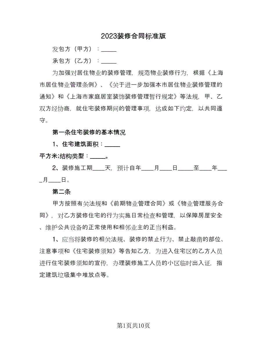 2023装修合同标准版（3篇）.doc_第1页