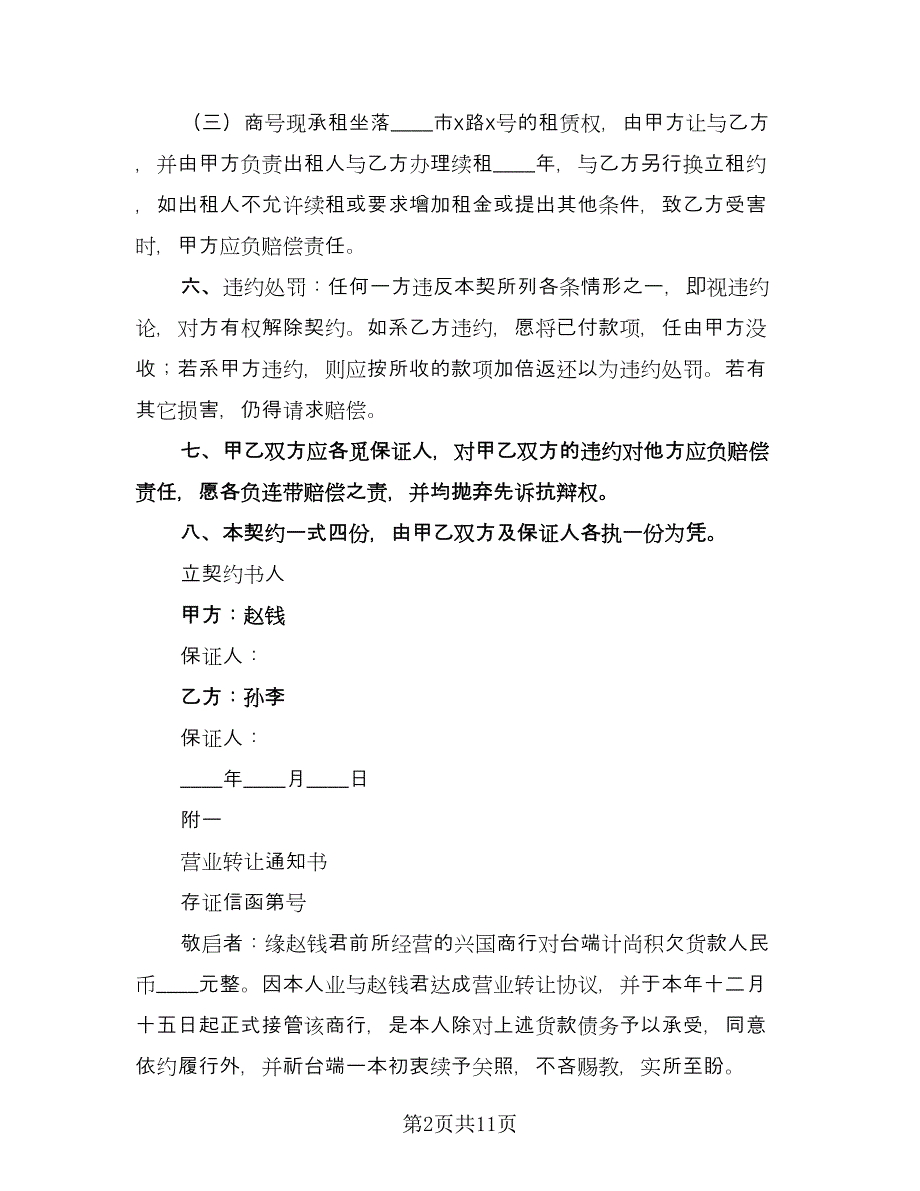 店面转让合同书范文（5篇）.doc_第2页