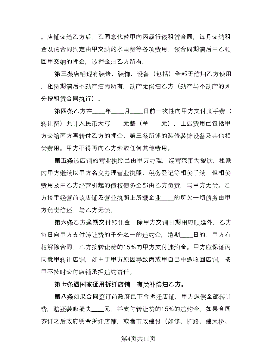 店面转让合同书范文（5篇）.doc_第4页