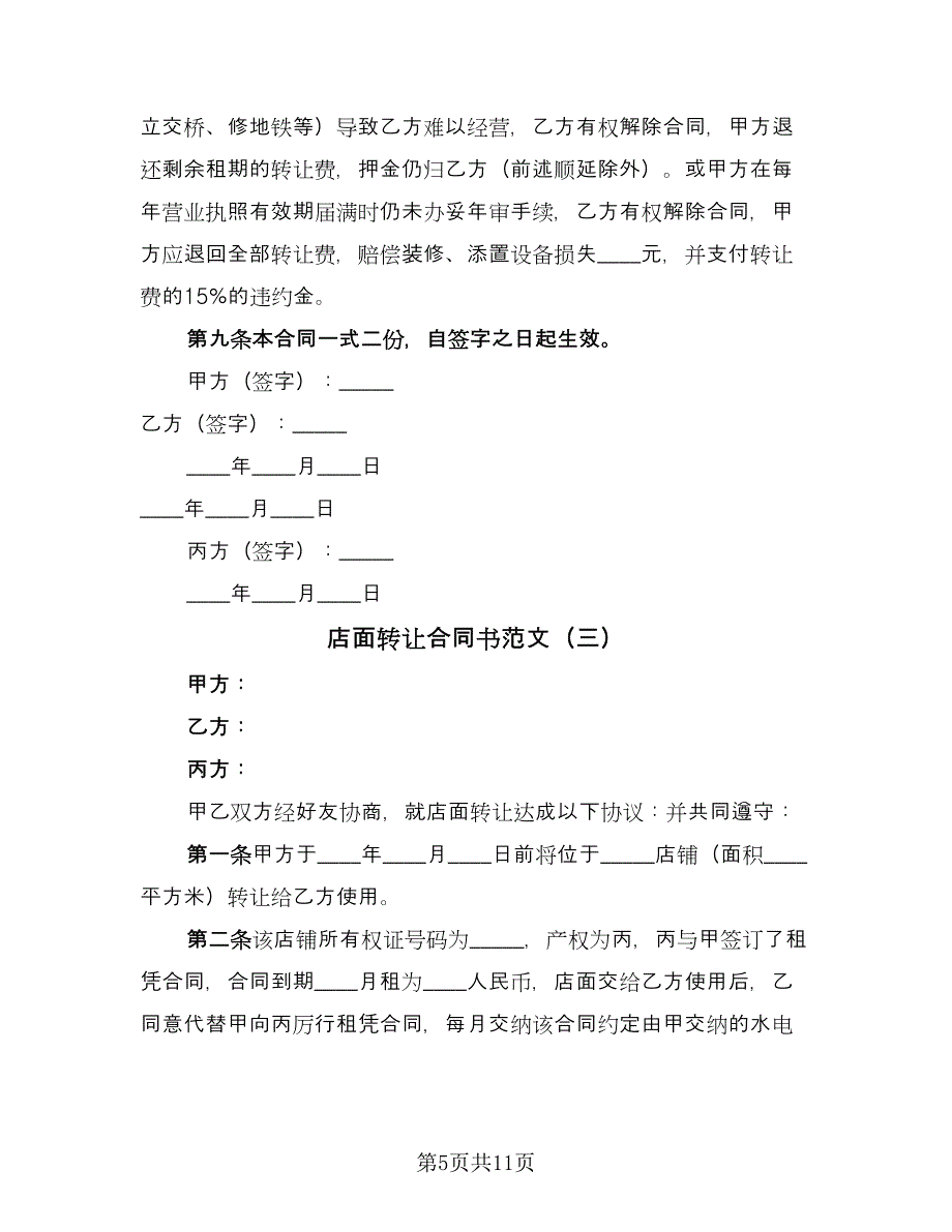 店面转让合同书范文（5篇）.doc_第5页