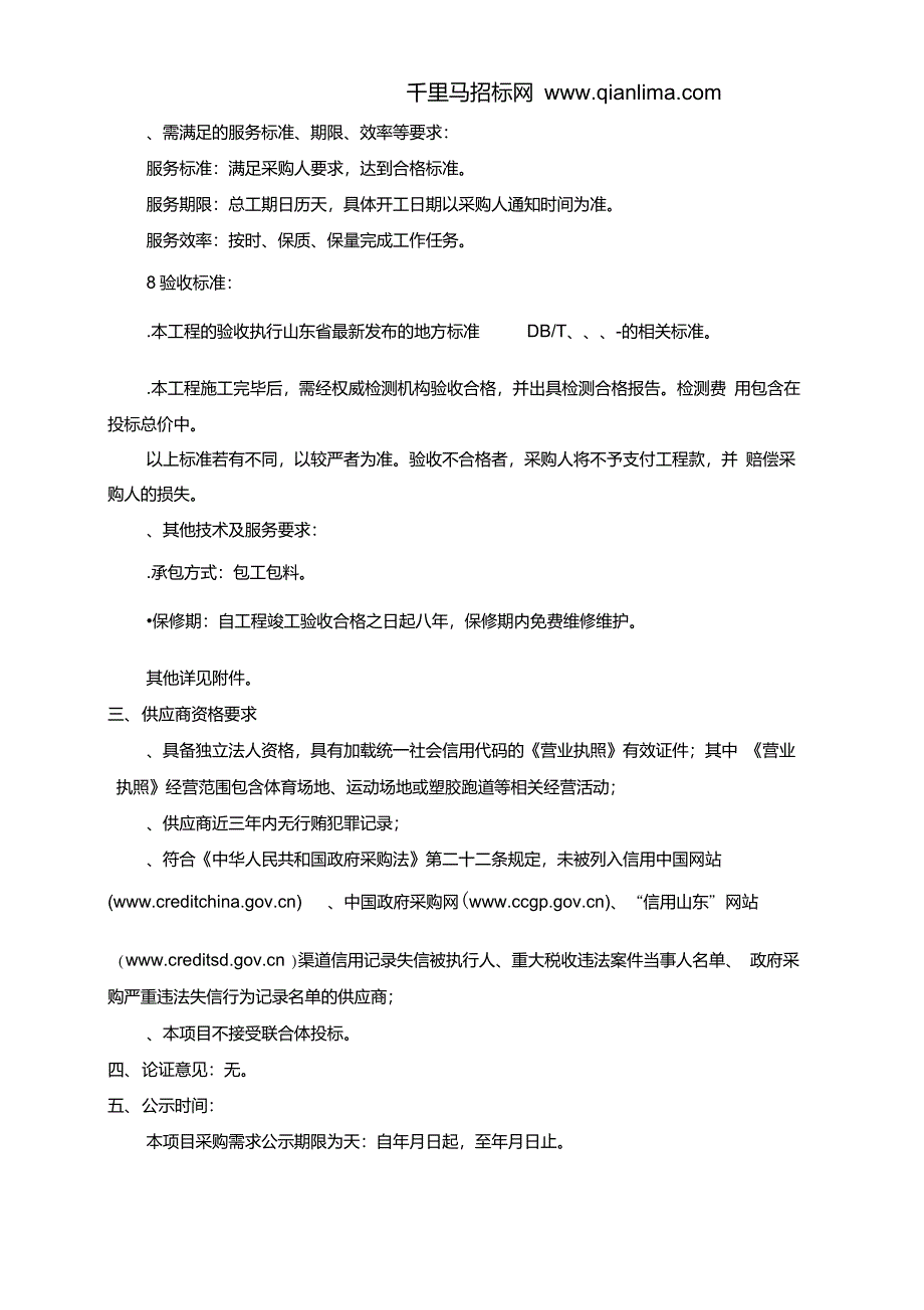 塑胶场地改造工程招投标书范本_第3页