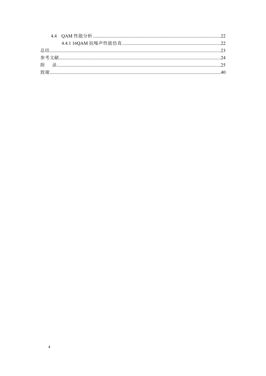 基于QAM调制的无线衰落信道的性能分析与仿真课程设计1_第4页