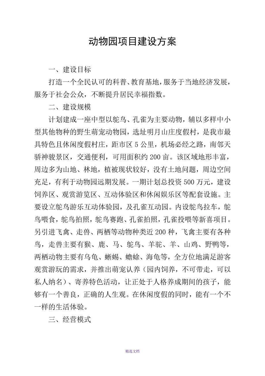 动物园建设方案_第1页