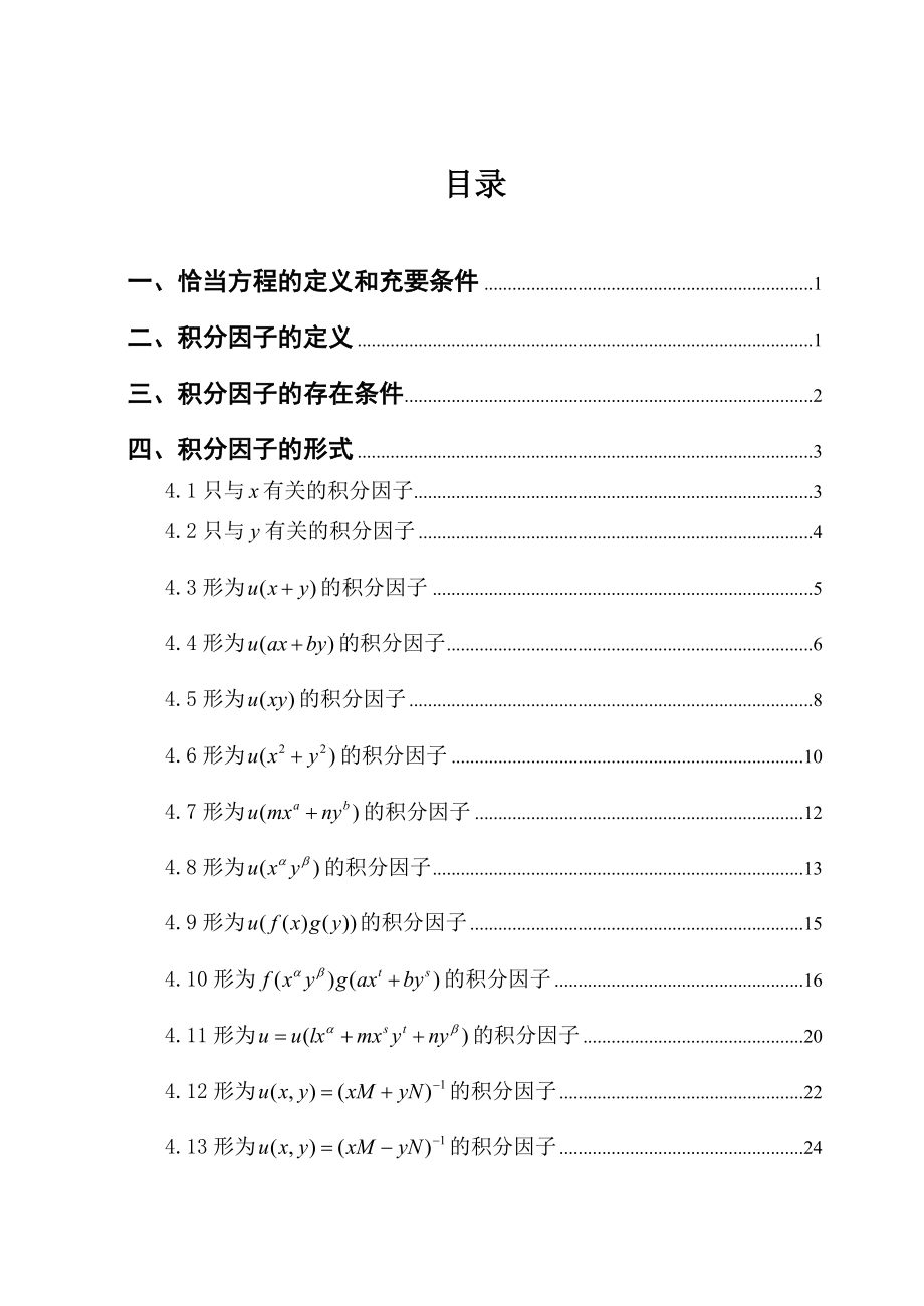 恰当方程积分因子通解微分方程论文02267_第3页