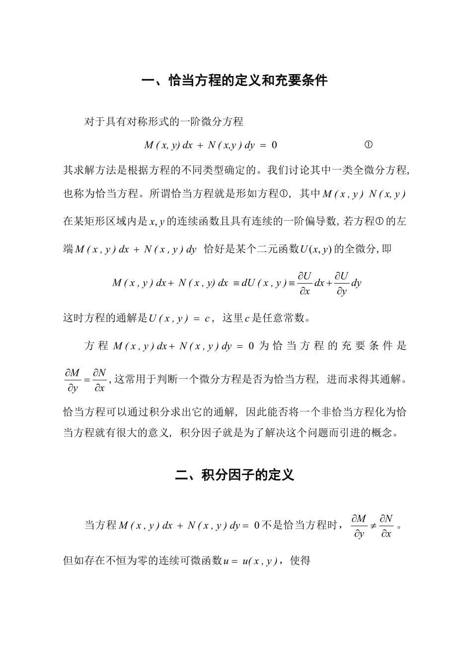 恰当方程积分因子通解微分方程论文02267_第5页