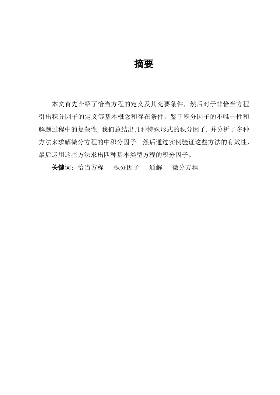 恰当方程积分因子通解微分方程论文02267