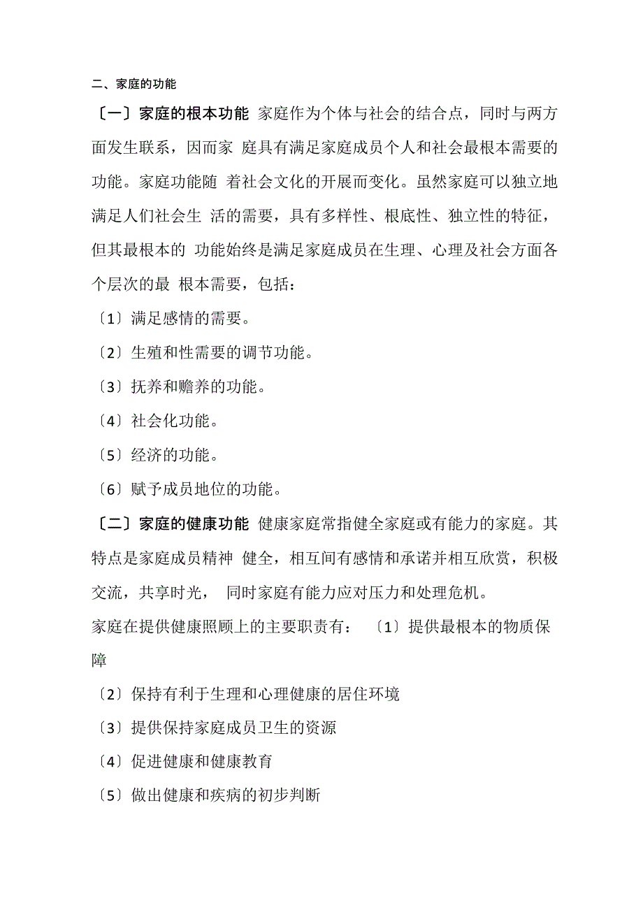 老年服务与管理《家庭的功能》_第1页