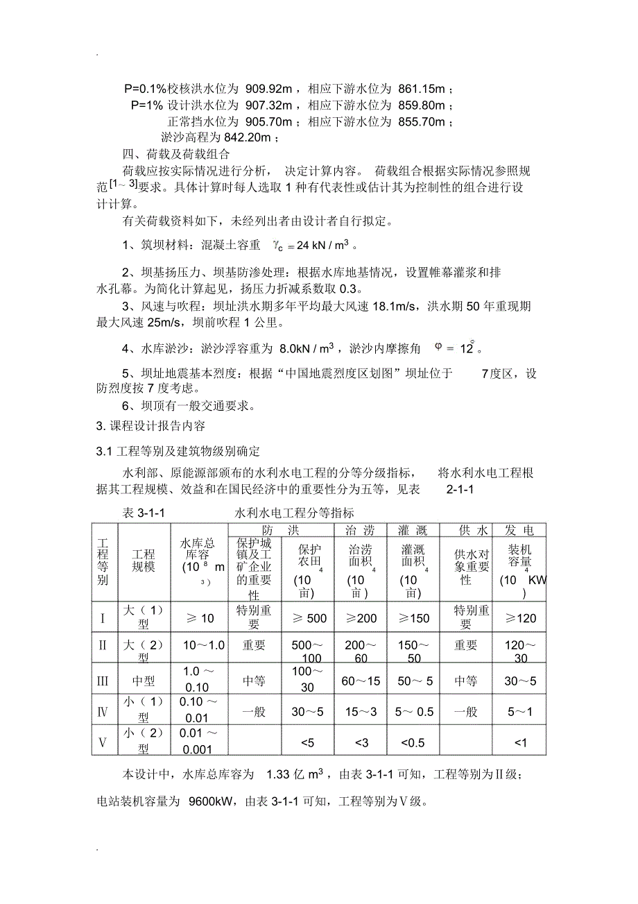 重力坝课程设计报告_第2页