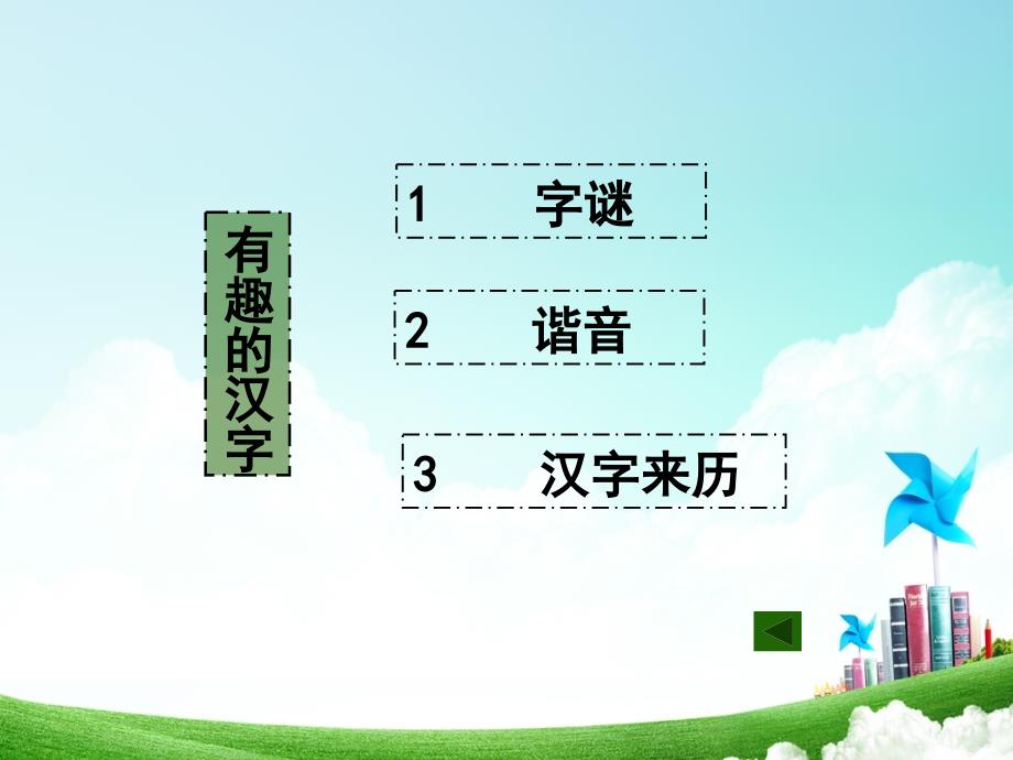 小学语文遨游汉字王国3公开课教案教学设计课件公开课教案教学设计课件_第3页