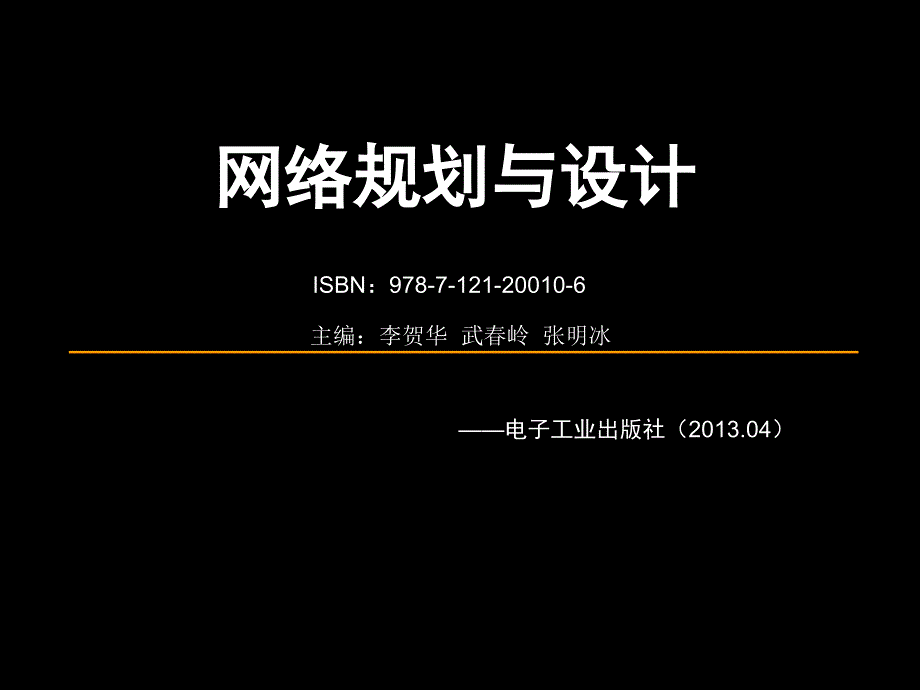 网络规划与设计-教材-1_第1页