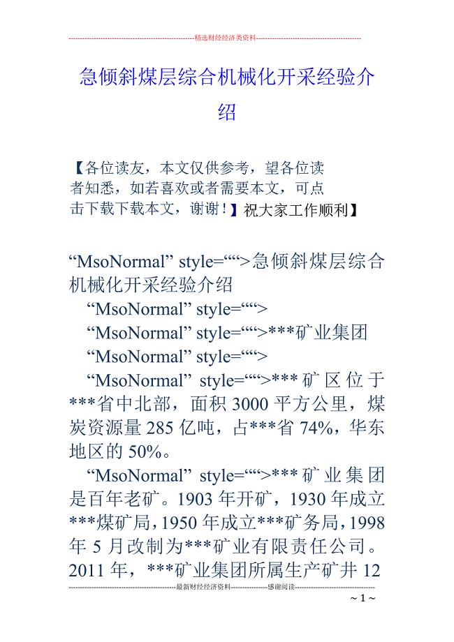急倾斜煤层综 合机械化开采经验介绍