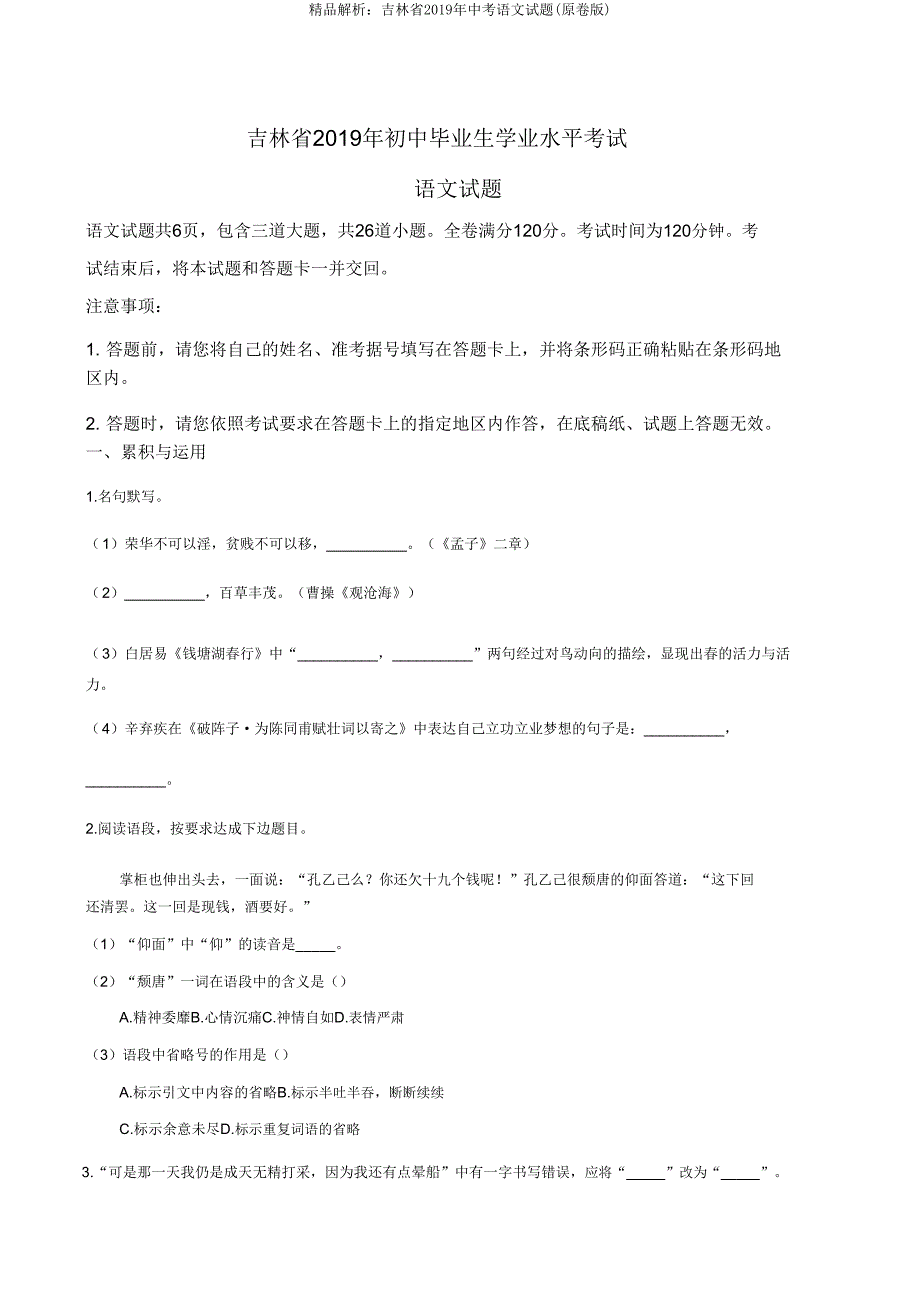 解析吉林省2019年中考语文试题(原卷版).doc_第1页