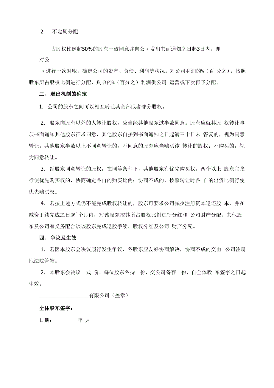 公司分红及退出机制设计_第2页