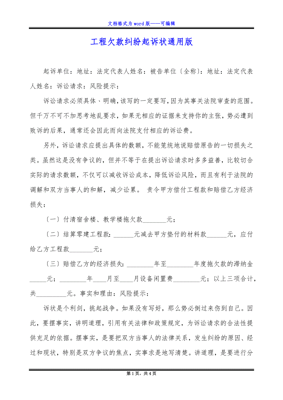 工程欠款纠纷起诉状通用版.docx_第1页