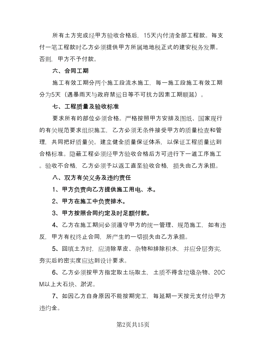 土石方工程承包合同标准范文（5篇）_第2页