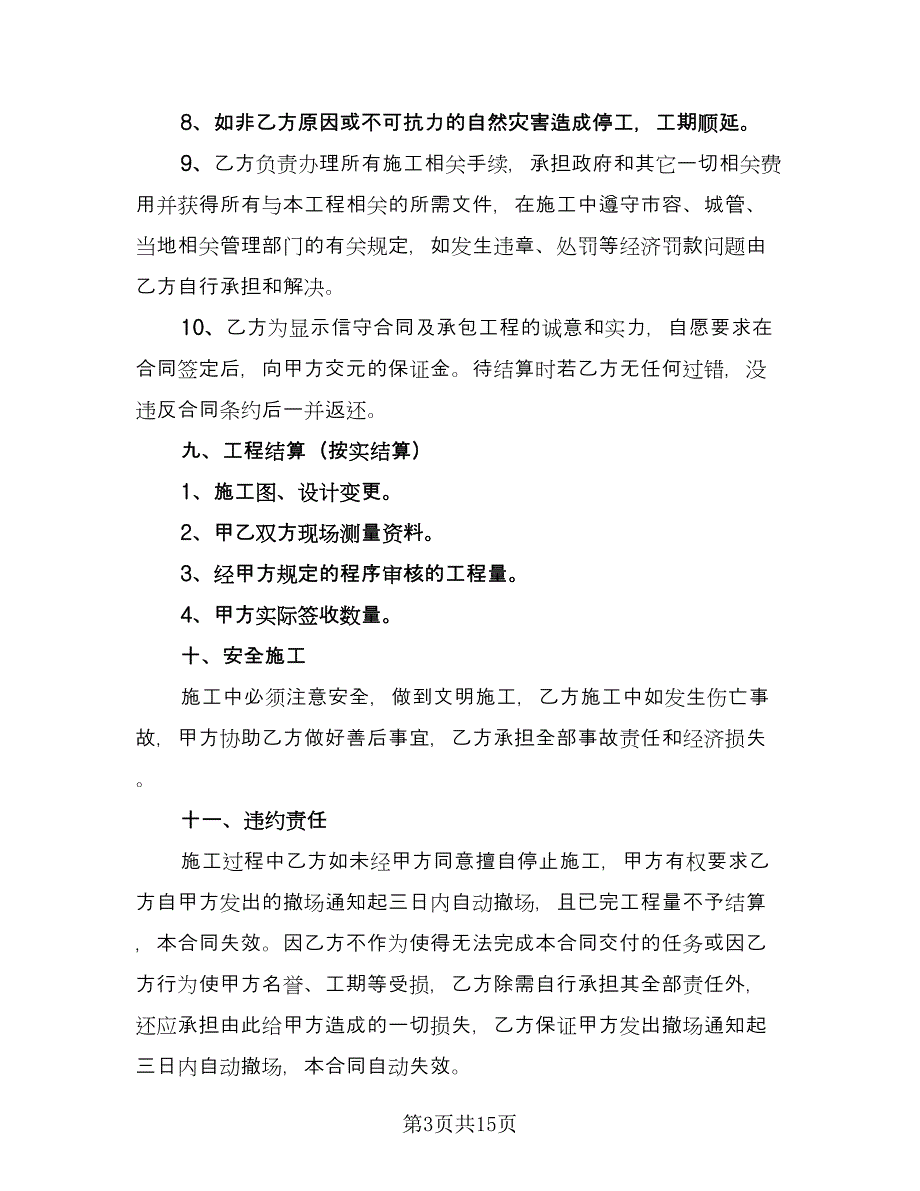 土石方工程承包合同标准范文（5篇）_第3页