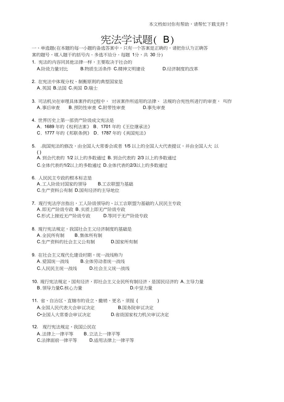 宪法学试题及答案(B)k_第1页