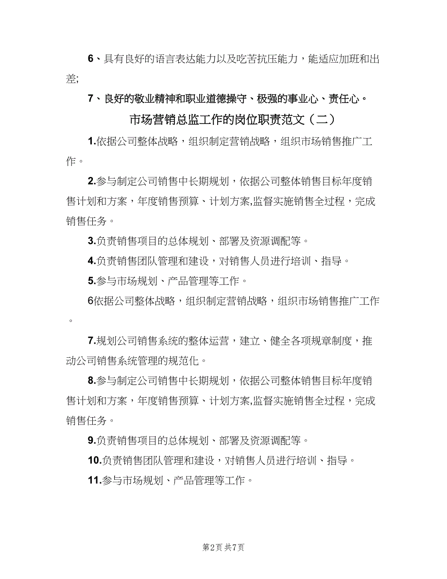 市场营销总监工作的岗位职责范文（7篇）.doc_第2页