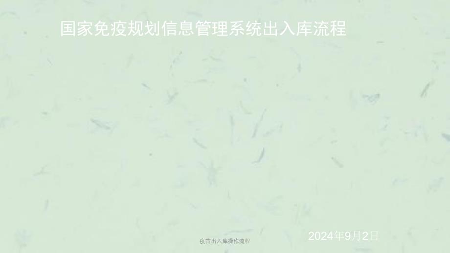 疫苗出入库操作流程课件_第1页
