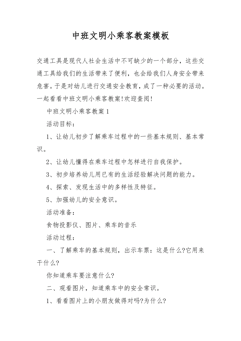 中班文明小乘客教案教学模板_第1页