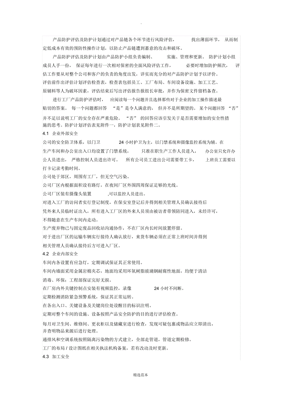 食品安全防护计划_第2页