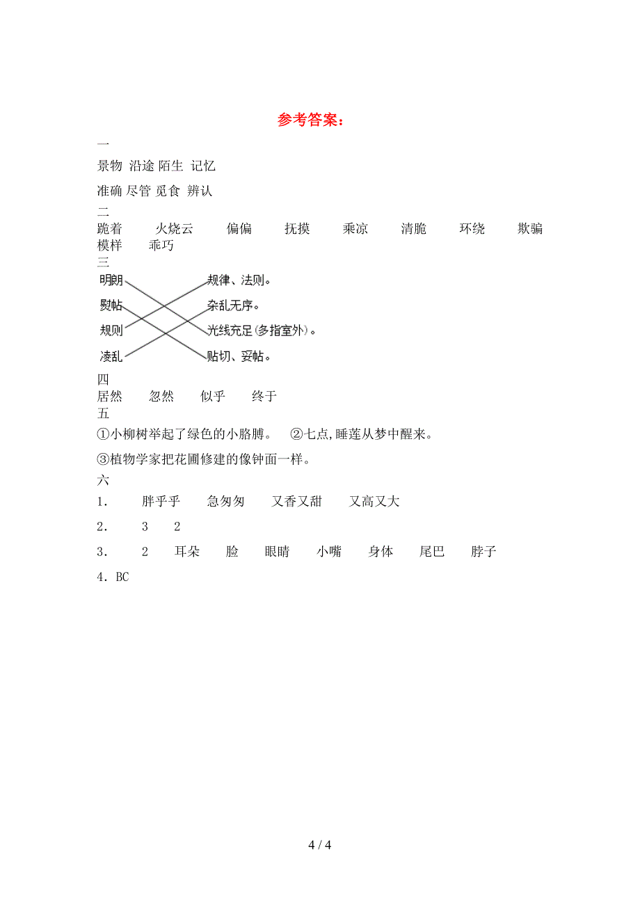 新版部编人教版三年级语文下册第一次月考考试卷一套.doc_第4页