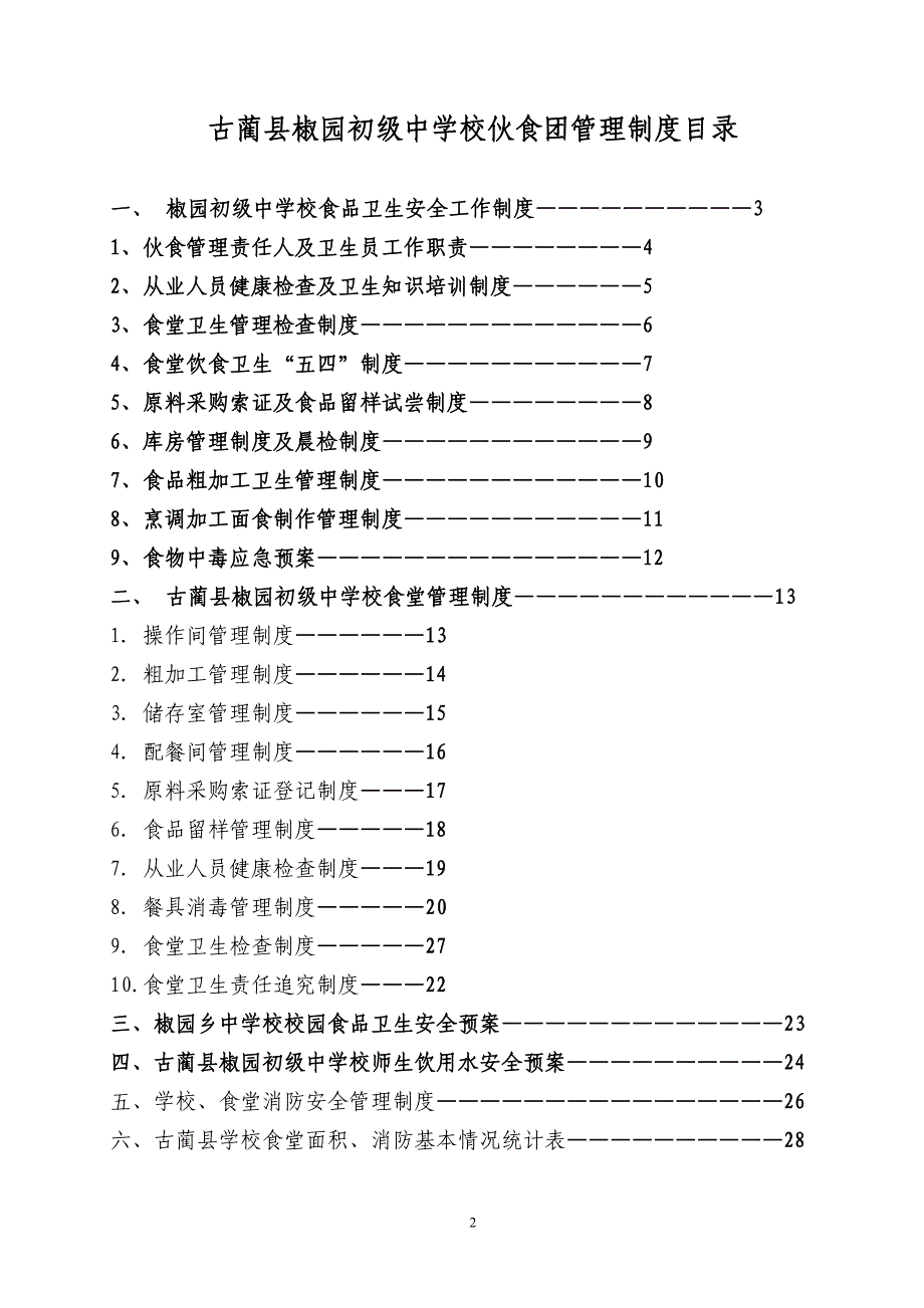 食堂加工、储存、留样管理制度、预案.doc_第2页